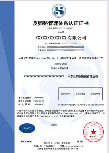 反贿赂管理体系认证证书