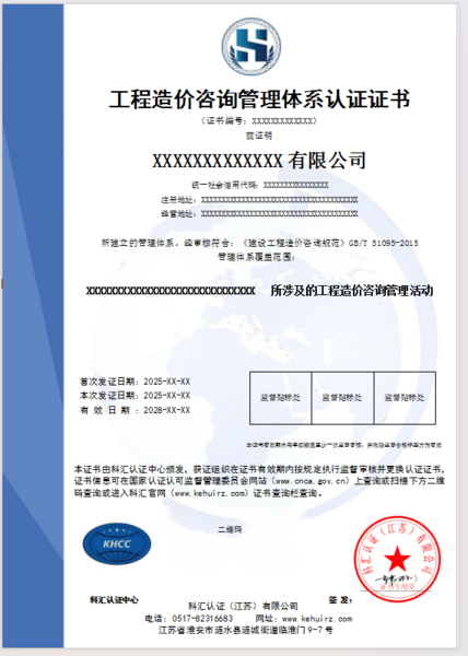 工程造价咨询管理体系认证证书