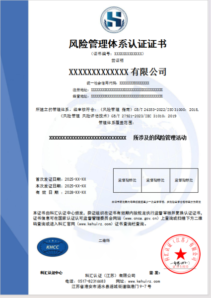 风险管理体系认证证书
