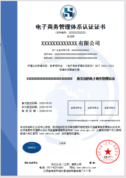 电子商务管理体系认证证书
