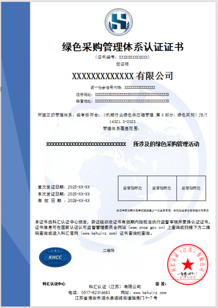 绿色采购管理体系认证证书