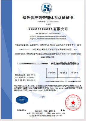 绿色供应链管理体系认证证书
