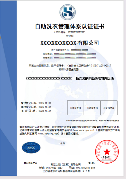 自助洗衣管理体系认证证书