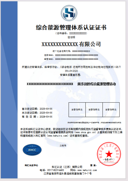 综合能源管理体系认证证书