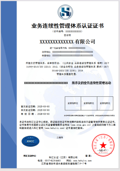 业务连续性管理体系认证证书