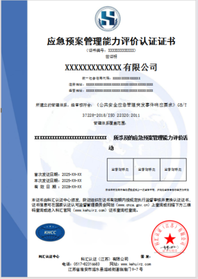 应急预案管理能力评价认证证书