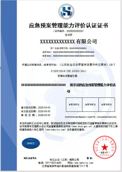 应急预案管理能力评价认证证书
