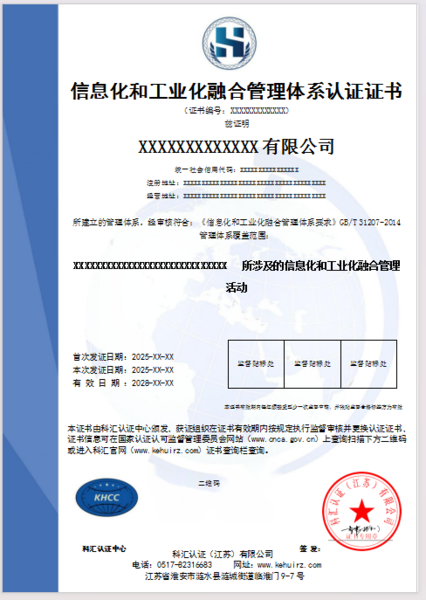 信息化和工业化融合管理体系认证证书