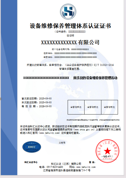 设备维修保养管理体系认证证书