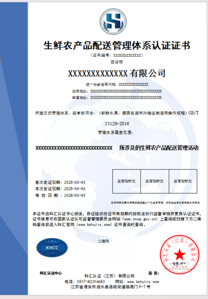生鲜农产品配送管理体系认证证书