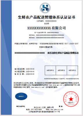 生鲜农产品配送管理体系认证证书-1