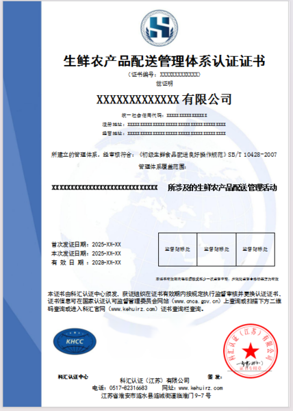 生鲜农产品配送管理体系认证证书-1