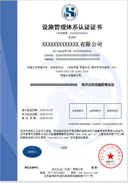 设施管理体系认证证书