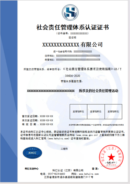 社会责任管理体系认证证书