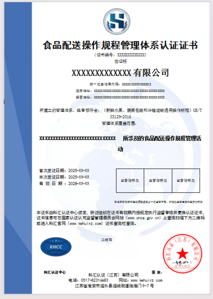 食品配送操作规程管理体系认证证书