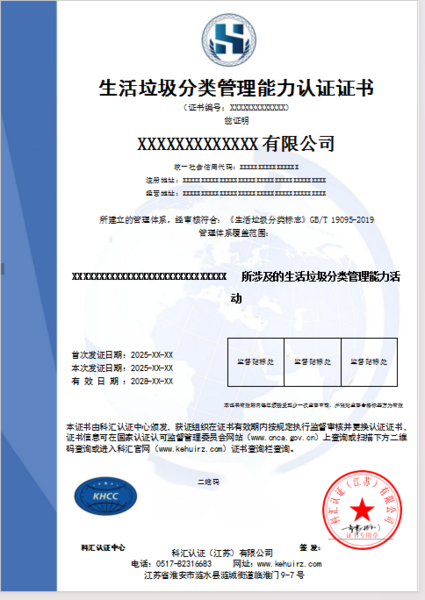 生活垃圾分类管理能力认证证书