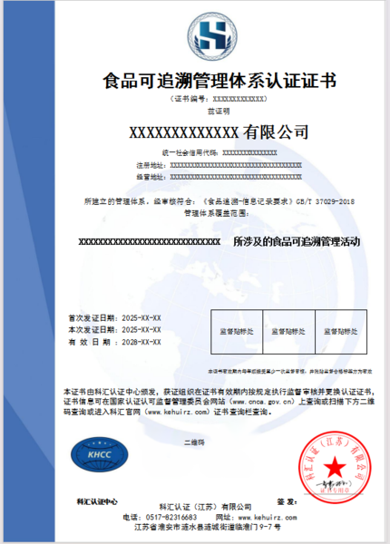 食品可追溯管理体系认证证书