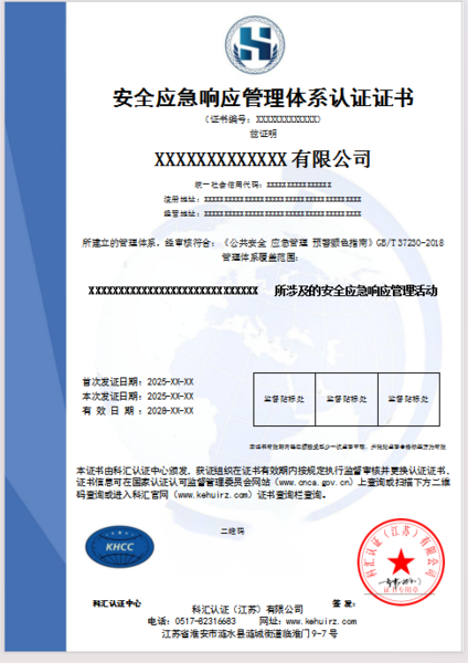 安全应急响应管理体系认证证书