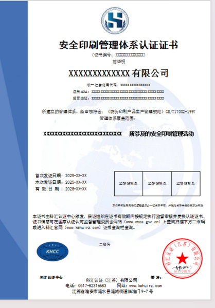 安全印刷管理体系认证证书