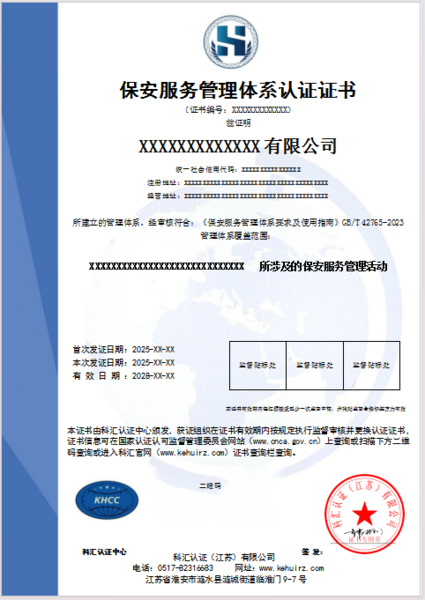 保安服务管理体系认证证书