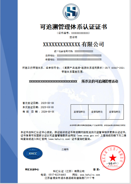 可追溯管理体系认证证书