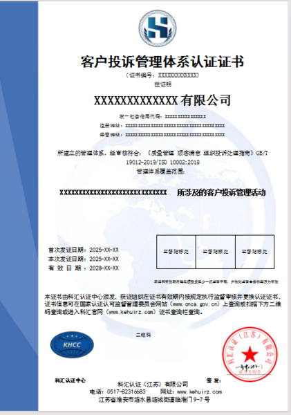 客户投诉管理体系认证证书
