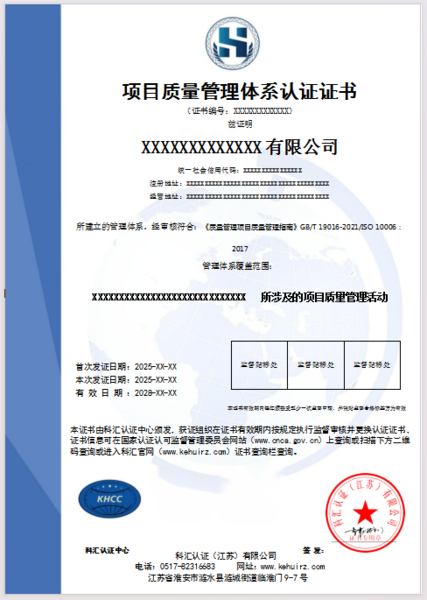 项目质量管理体系认证证书