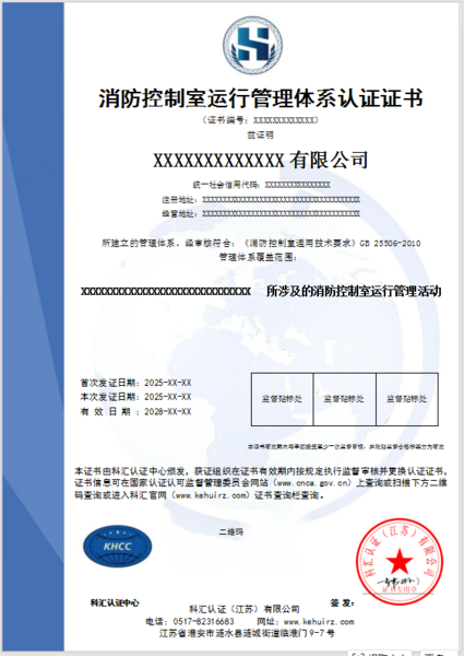 消防控制室运行管理体系认证证书
