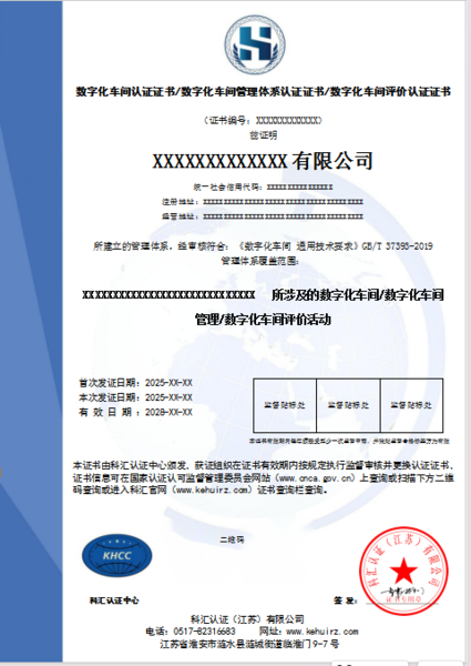 数字化车间认证证书、数字化车间管理体系认证证书、数字化车间评价认证证书