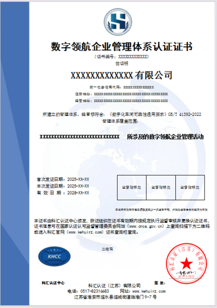 数字领航企业管理体系认证证书