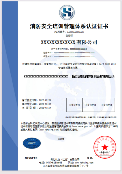 消防安全培训管理体系认证证书