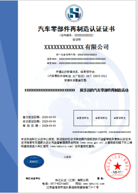 汽车零部件再制造认证证书