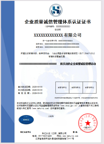 企业质量诚信管理体系认证证书