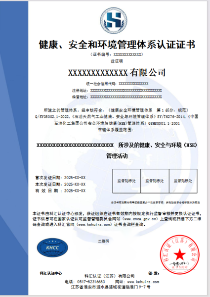 健康、安全和环境管理体系认证证书