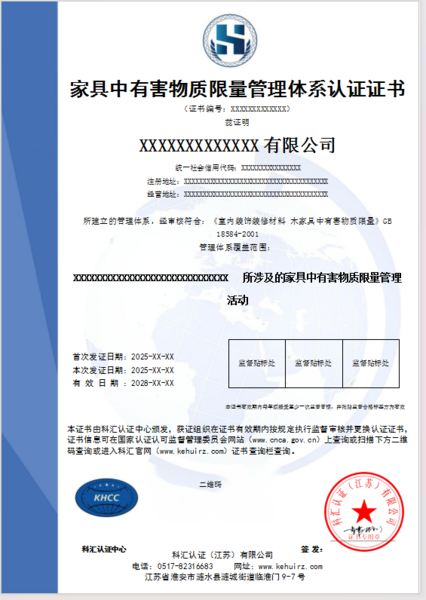 家具中有害物质限量管理体系认证证书