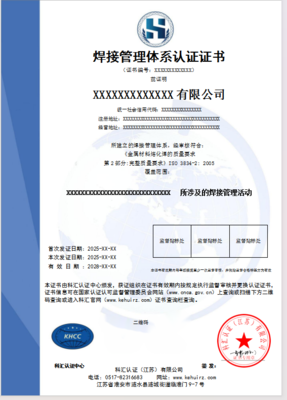 焊接管理体系认证证书