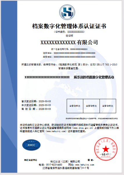 档案数字化管理体系认证证书