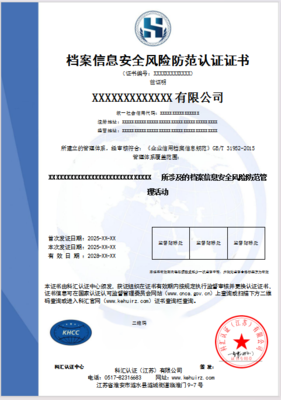 档案信息安全风险防范认证证书