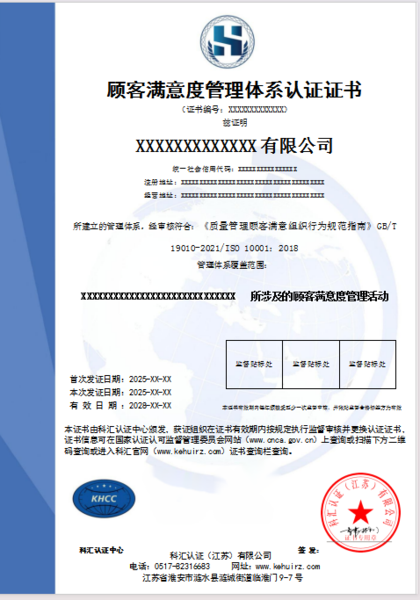 顾客满意度管理体系认证证书