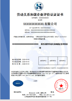 劳动关系和谐企业评价认证证书