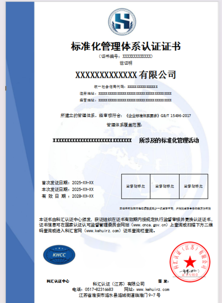 标准化管理体系认证证书