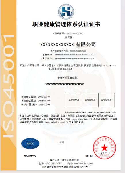 职业健康管理体系认证证书