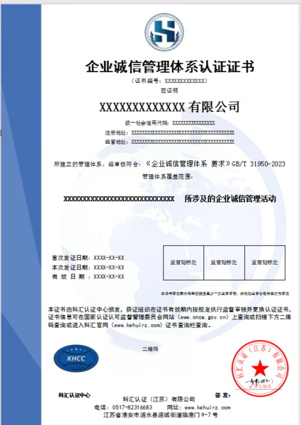 企业诚信管理体系认证证书